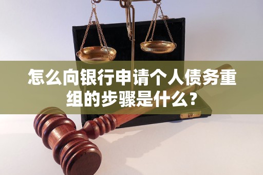 定西怎么向银行申请个人债务重组的步骤是什么？